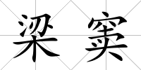 梁竇
