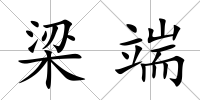 梁端