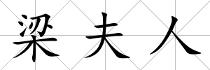 梁夫人