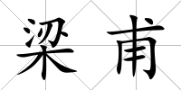 梁甫