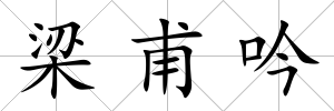 梁甫吟