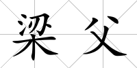 梁父