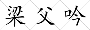 梁父吟