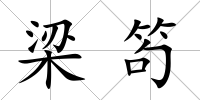 梁笱