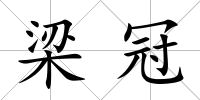 梁冠