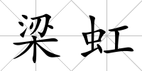 梁虹
