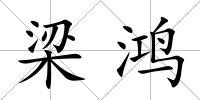 梁鴻