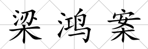 梁鴻案