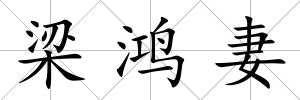 梁鴻妻
