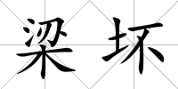 梁壞