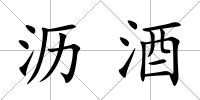 瀝酒