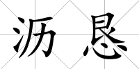 瀝懇
