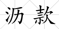 瀝款