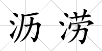 瀝澇