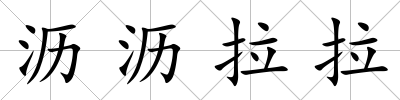 瀝瀝拉拉