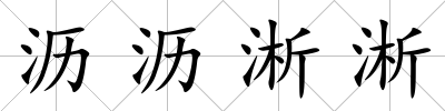 瀝瀝淅淅