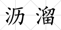 瀝溜