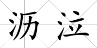 瀝泣