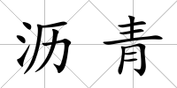 瀝青