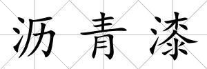 瀝青漆