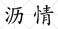 瀝情