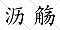 瀝觴