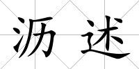 瀝述