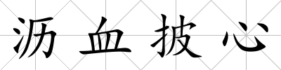 瀝血披心