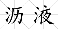 瀝液