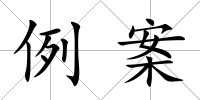 例案