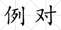例對