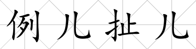 例兒扯兒