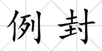 例封