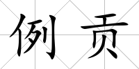 例貢