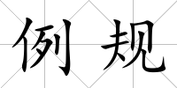 例規(guī)