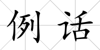 例話