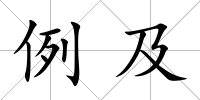 例及