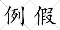 例假