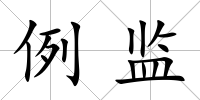 例監