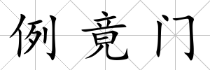 例竟門