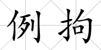 例拘