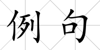 例句