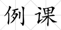 例課
