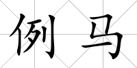 例馬