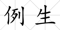 例生