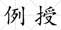 例授