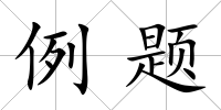 例題