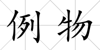 例物
