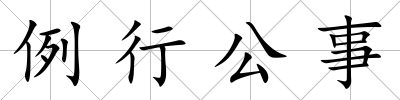 例行公事