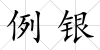 例銀